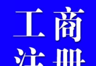 專業(yè)代理記賬與工商稅務(wù)服務(wù) 助力企業(yè)高效運(yùn)營(yíng)