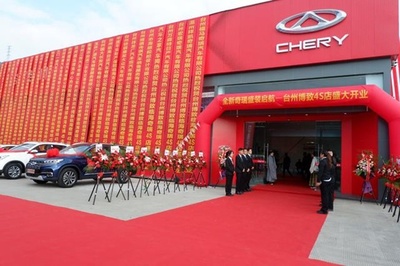全新奇瑞盛裝啟航——臺州博致4S店盛大開業(yè)